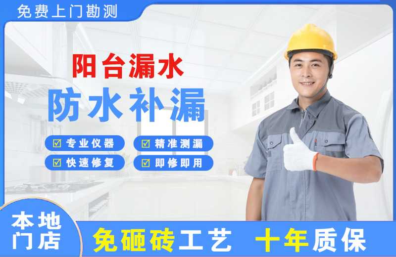 东城阳台漏水维修